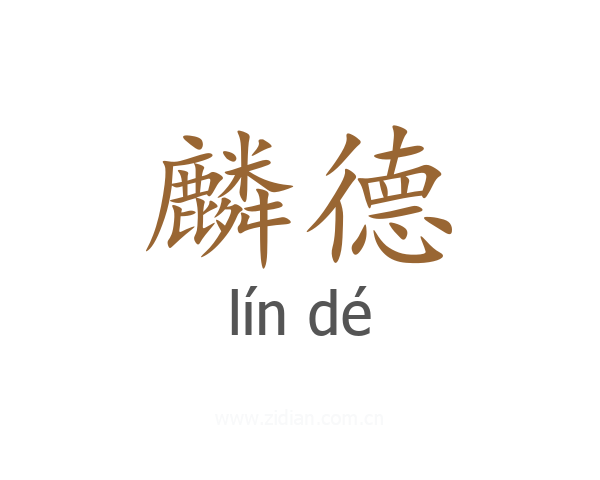 麟德