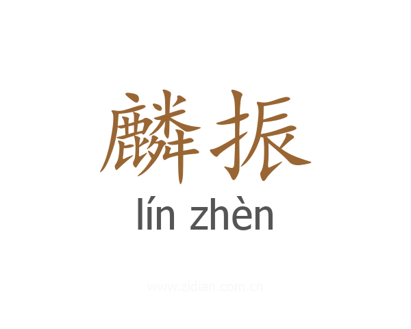 麟振