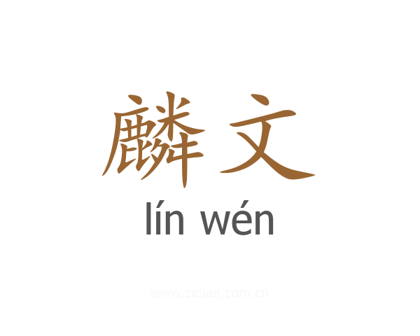 麟文
