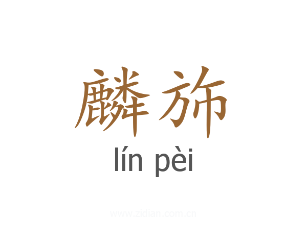 麟斾
