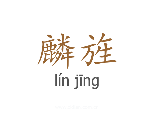 麟旌