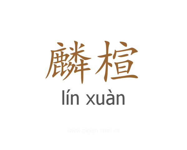 麟楦