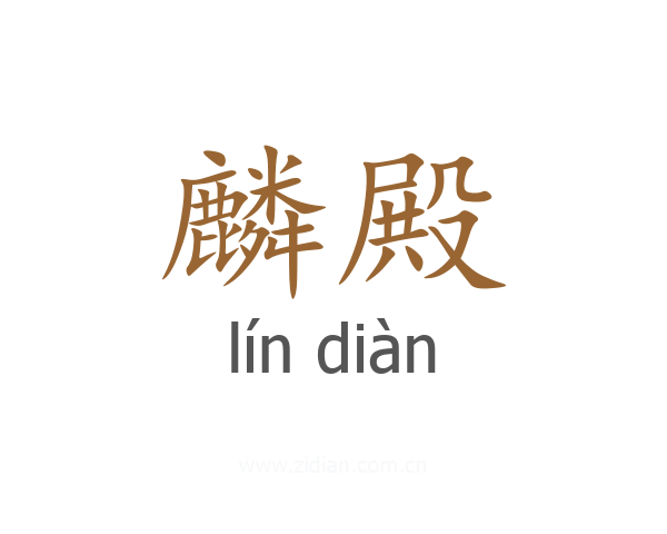 麟殿