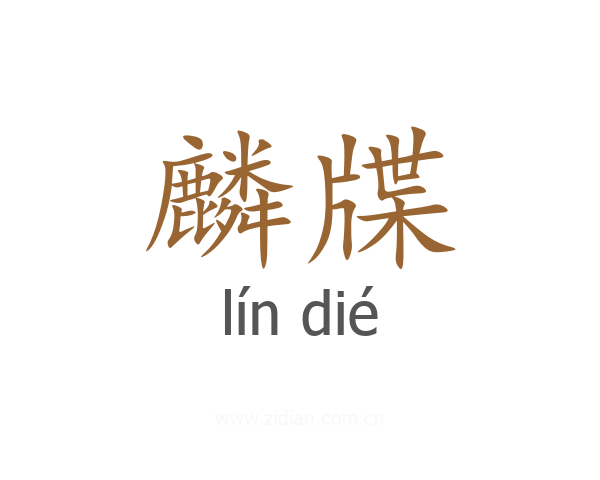 麟牒