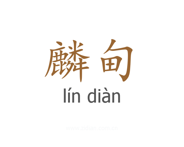 麟甸