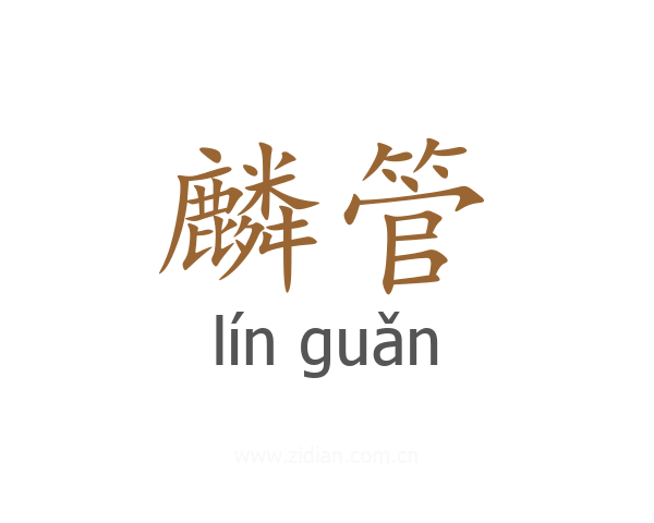 麟管