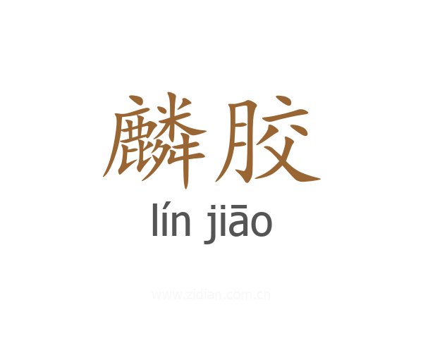 麟胶