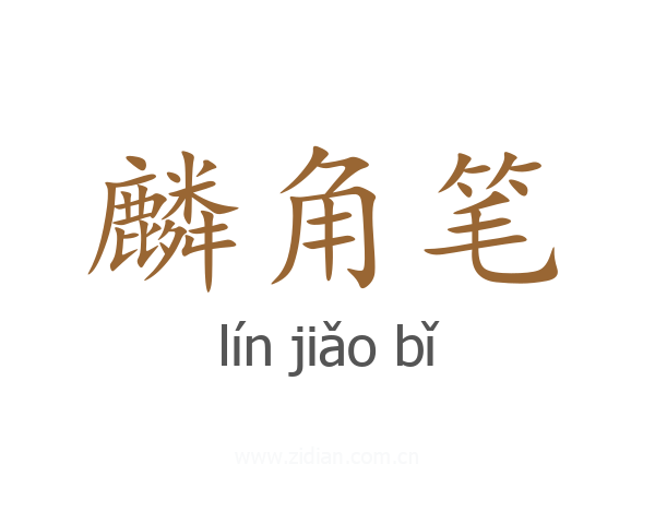 麟角笔