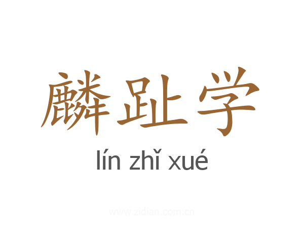 麟趾学