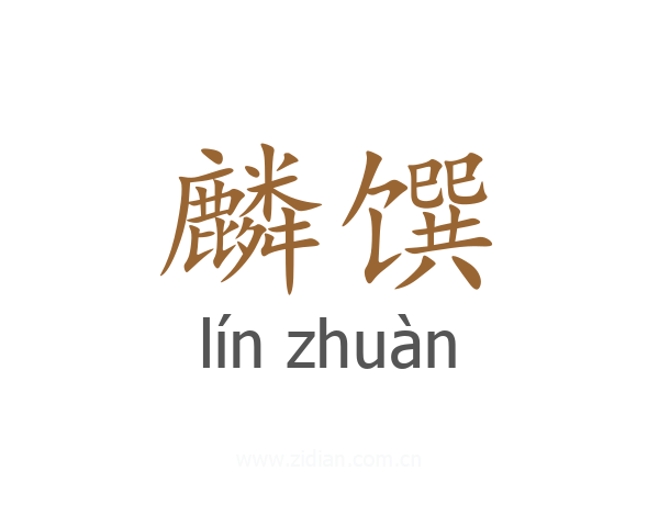麟馔