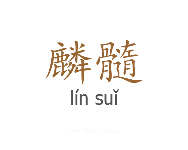 麟髓