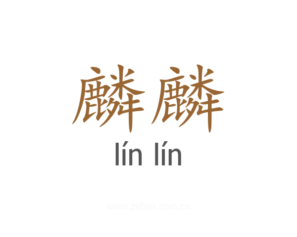 麟麟