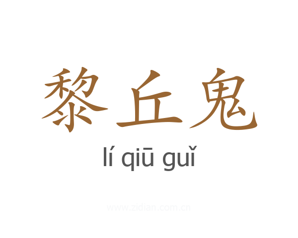 黎丘鬼