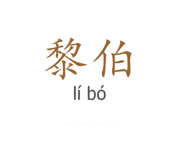 黎伯