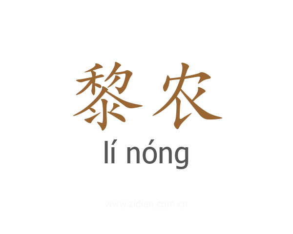 黎农