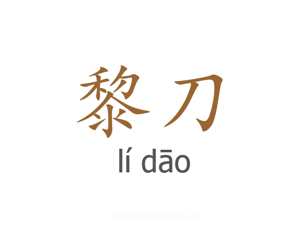黎刀
