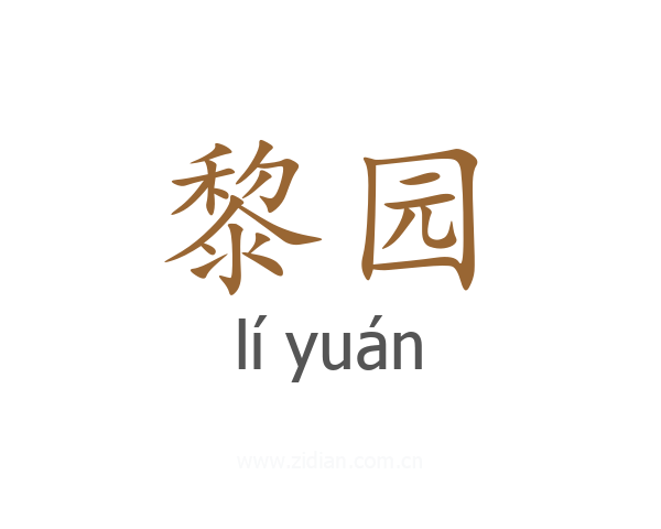 黎园