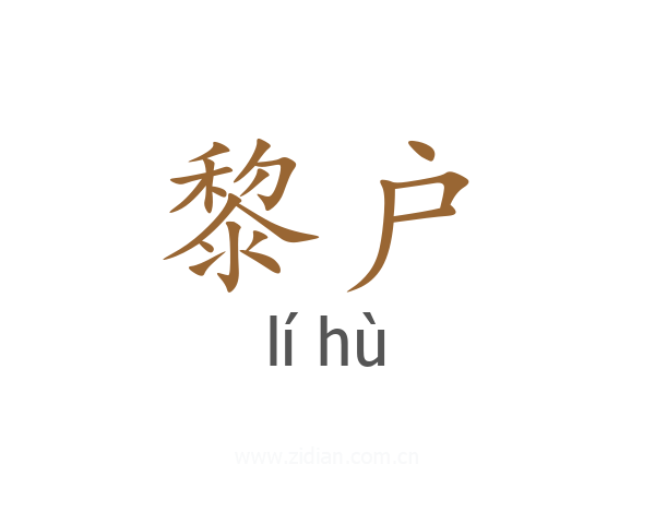 黎户