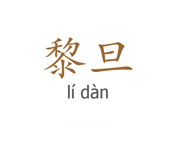 黎旦