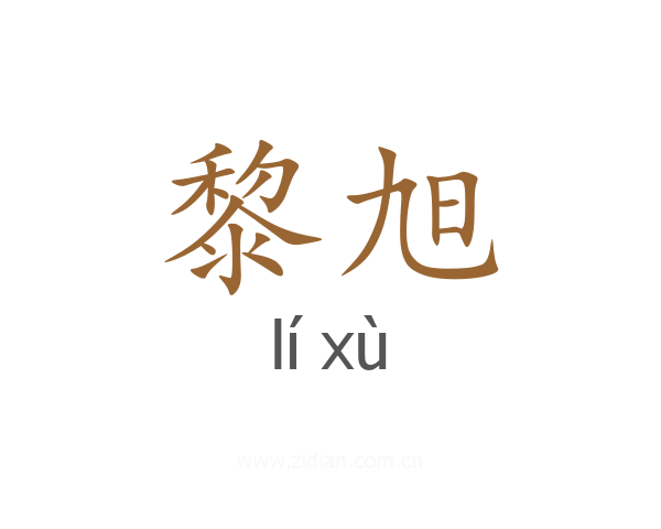 黎旭