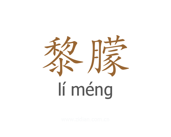 黎朦