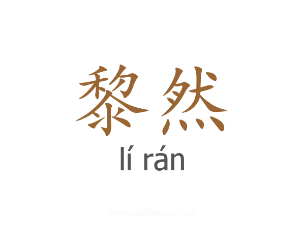 黎然