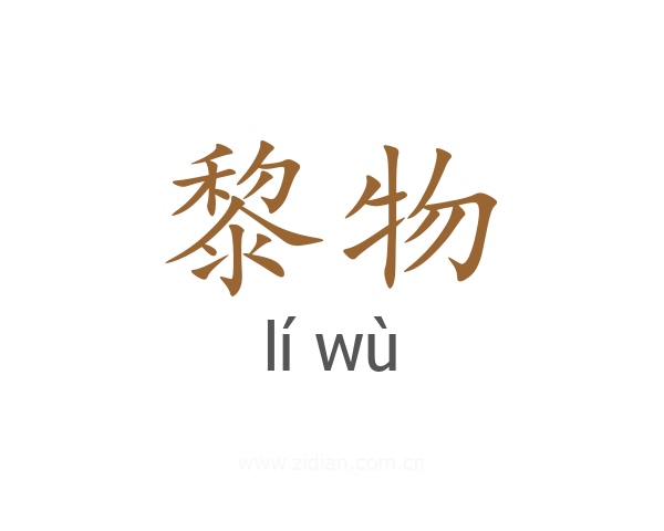 黎物