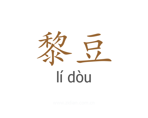 黎豆