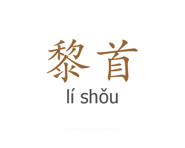 黎首