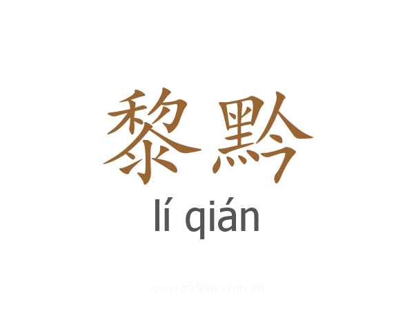 黎黔
