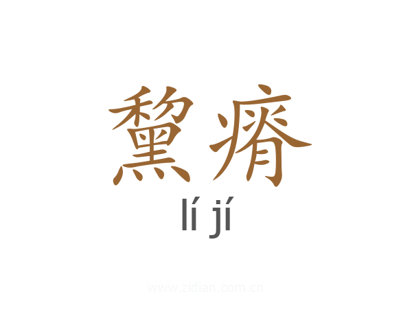 黧瘠