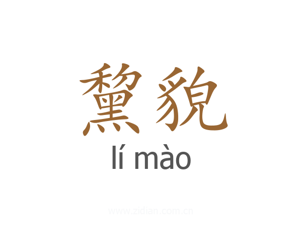 黧貌
