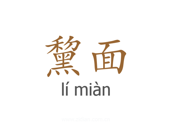 黧面
