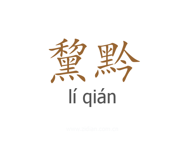 黧黔