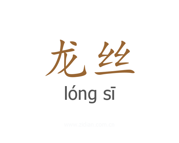 龙丝