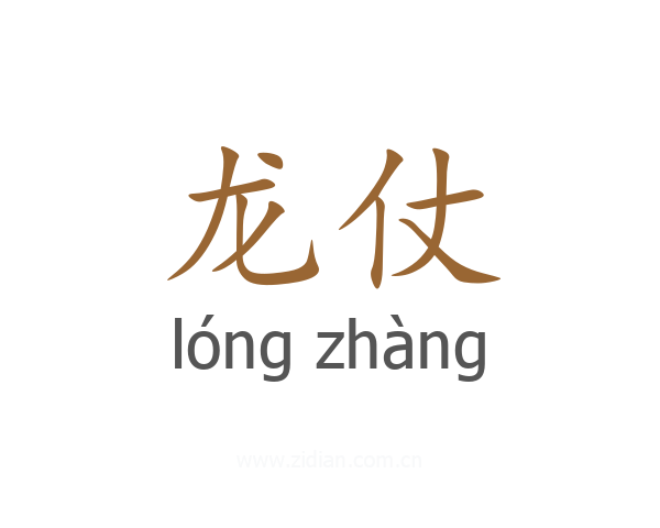 龙仗