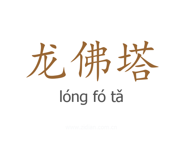 龙佛塔