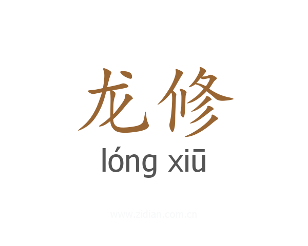 龙修