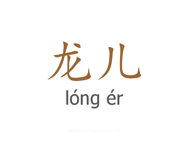 龙儿