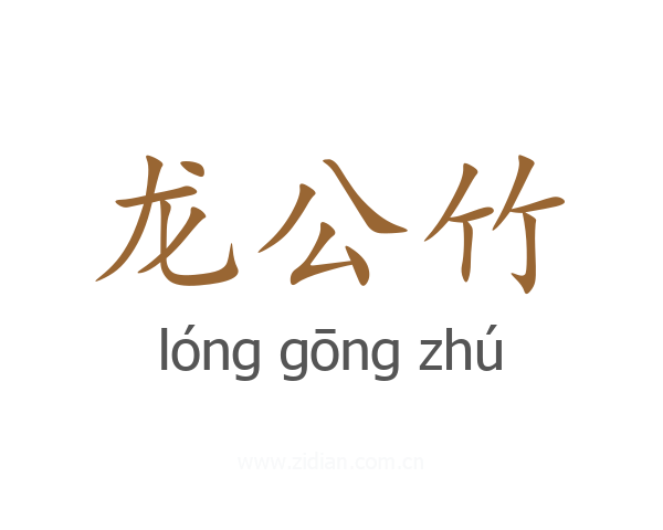 龙公竹