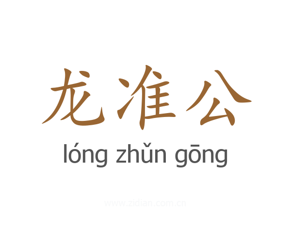 龙准公