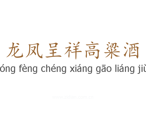 龙凤呈祥高粱酒