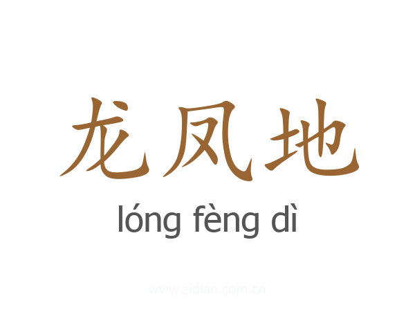 龙凤地