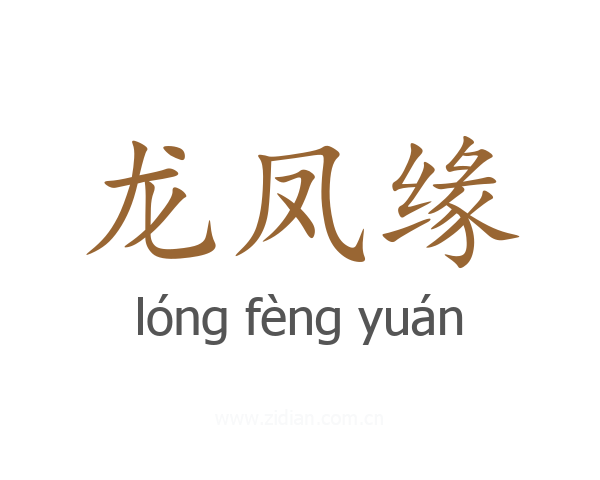龙凤缘