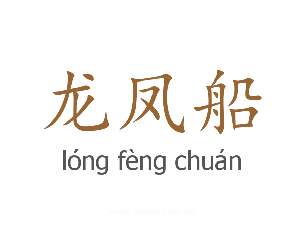 龙凤船