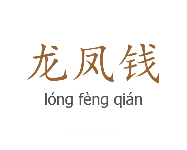 龙凤钱