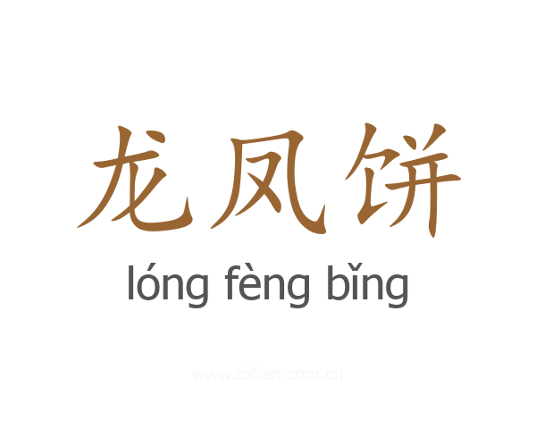 龙凤饼