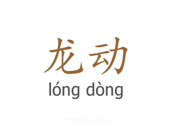 龙动