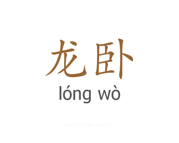 龙卧