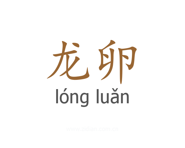 龙卵